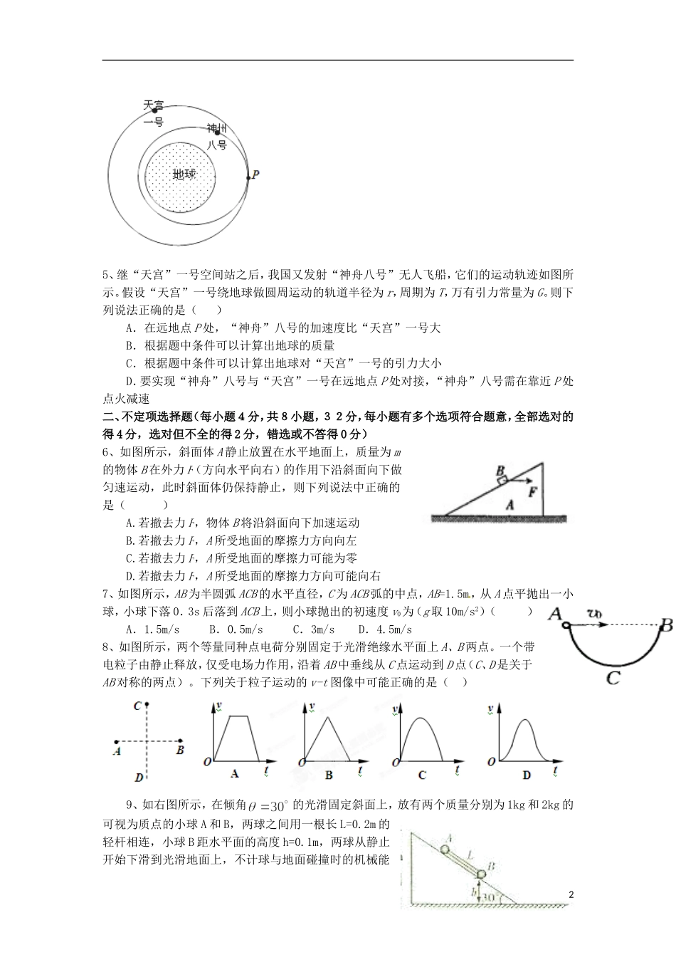 山西省山大附中2014届高三物理8月月考试题新人教版_第2页