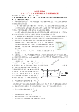山西省山大附中2014届高三物理8月月考试题新人教版
