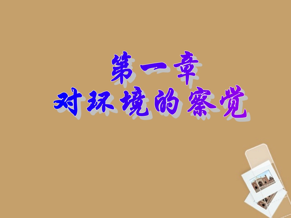 浙江省泰顺县第七中学七年级科学下册-第一章《对环境的察觉》课件1-浙教版_第1页