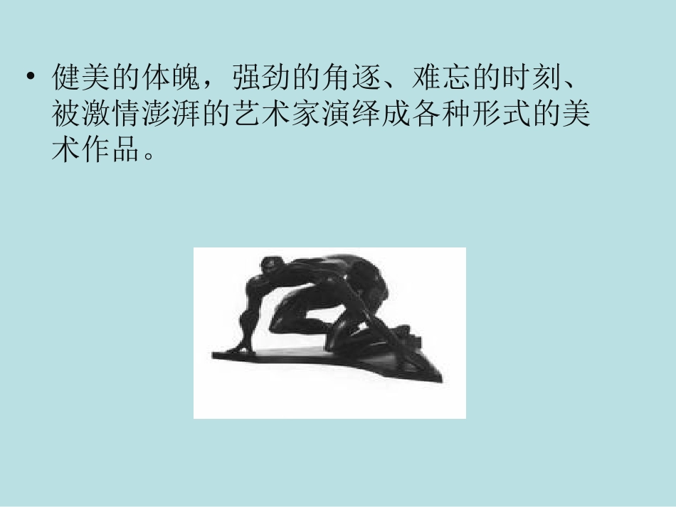 《体育题材的美术作品》课件-(2)_第3页