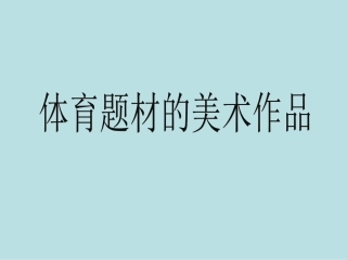 《体育题材的美术作品》课件-(2)