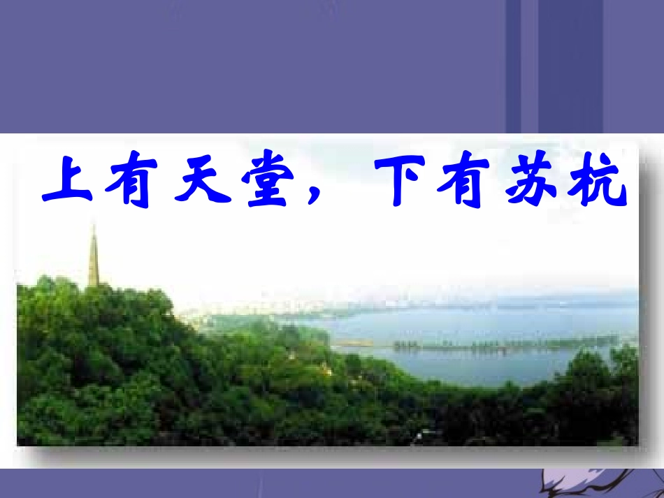 浙江省泰顺县新城学校七年级语文上册《第15课-钱塘湖春行》课件1-新人教版_第1页