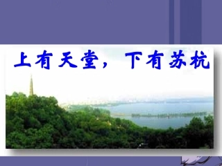 浙江省泰顺县新城学校七年级语文上册《第15课-钱塘湖春行》课件1-新人教版