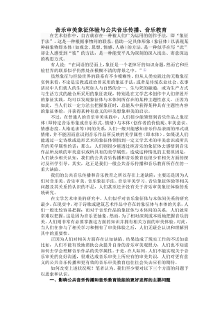 3音乐审美象征体验与公共音乐传播