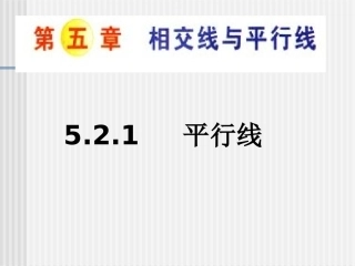 5[1].2.1平行线(新人教版七年级下)