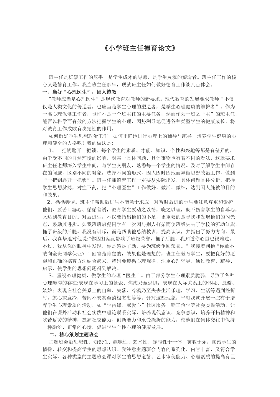 小学班主任德育论文_第1页