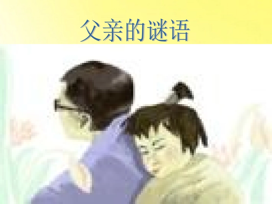 七年级语文上册-第12课《父亲的谜语》课件-冀教版_第2页