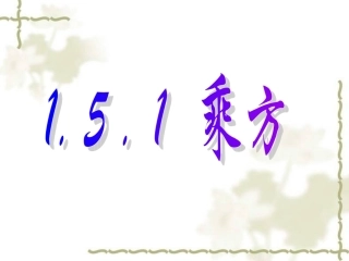 七年级数学《有理数的乘方》.5.1-乘方