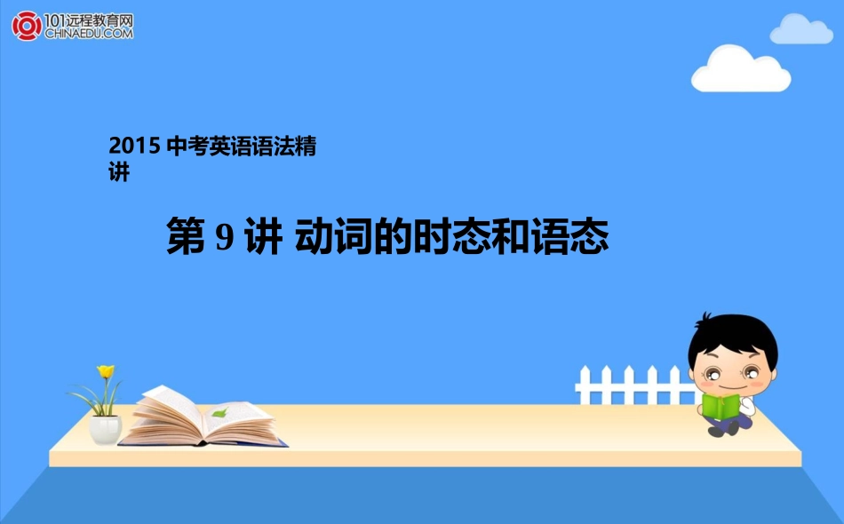 2015中考英语语法精讲-动词的时态和语态课件_第1页