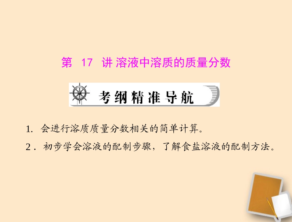 2012年中考化学复习资料-第17讲-溶液中溶质的质量分数课件_第1页