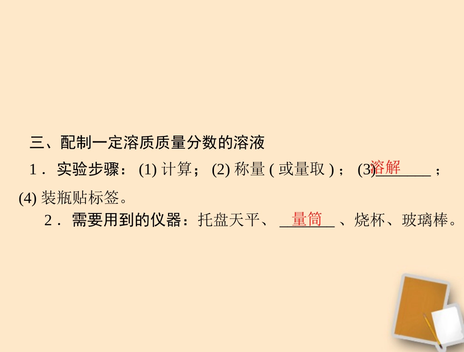 2012年中考化学复习资料-第17讲-溶液中溶质的质量分数课件_第3页