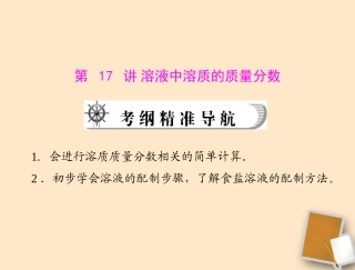 2012年中考化学复习资料-第17讲-溶液中溶质的质量分数课件