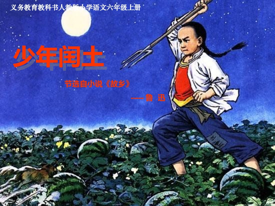 《少年闰土》课件_第1页