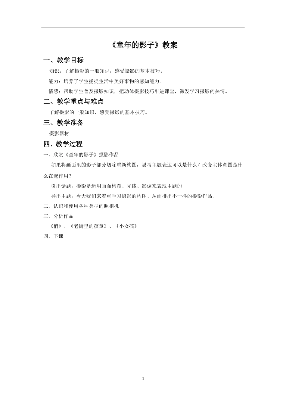 《童年的影子》教案03_第1页
