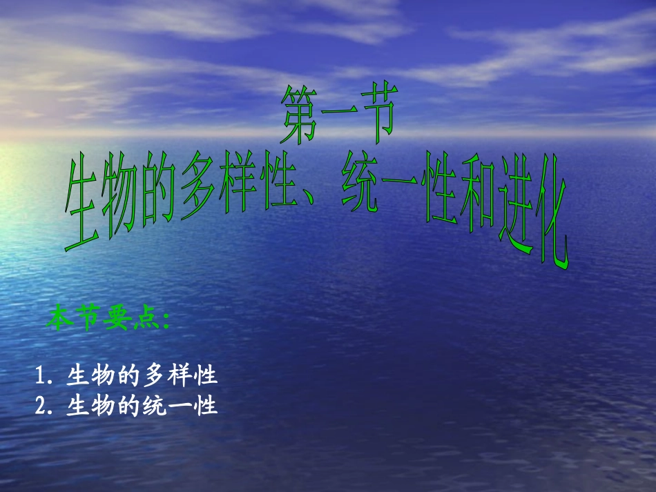 高中生物：5.1-生物的多样性、统一性和进化》课件(1)-浙科版必修2_第1页
