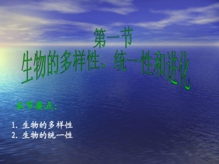高中生物：5.1-生物的多样性、统一性和进化》课件(1)-浙科版必修2