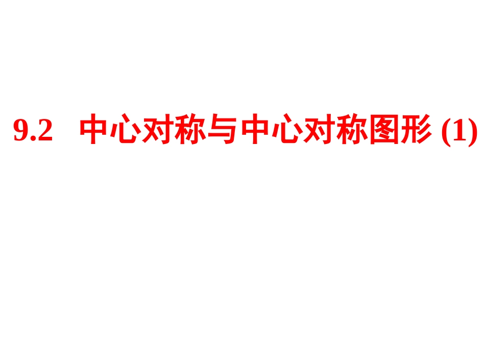 9.2中心对称与中心对称图形-(2)_第1页
