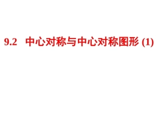 9.2中心对称与中心对称图形-(2)