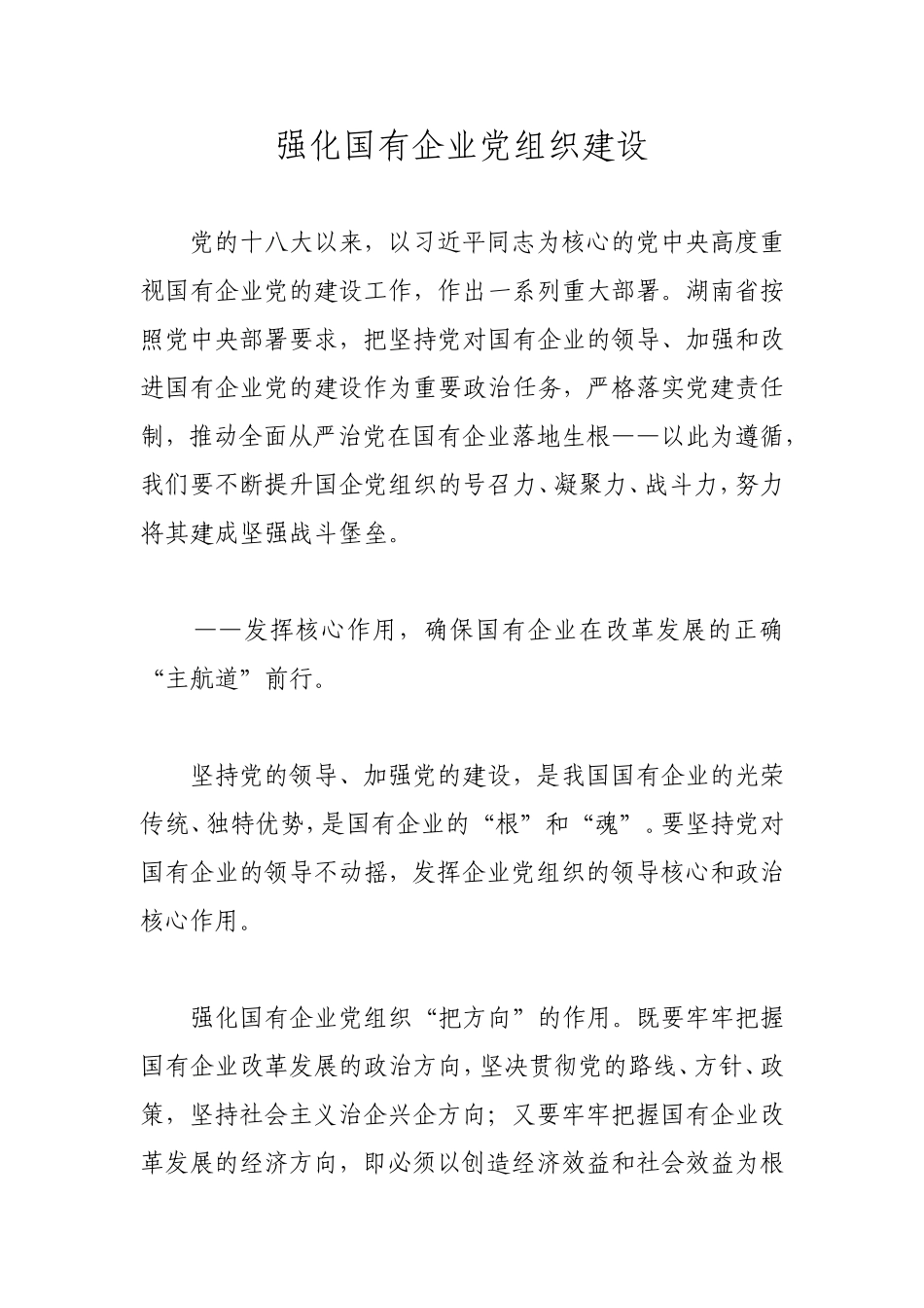 强化国有企业党组织建设_第1页