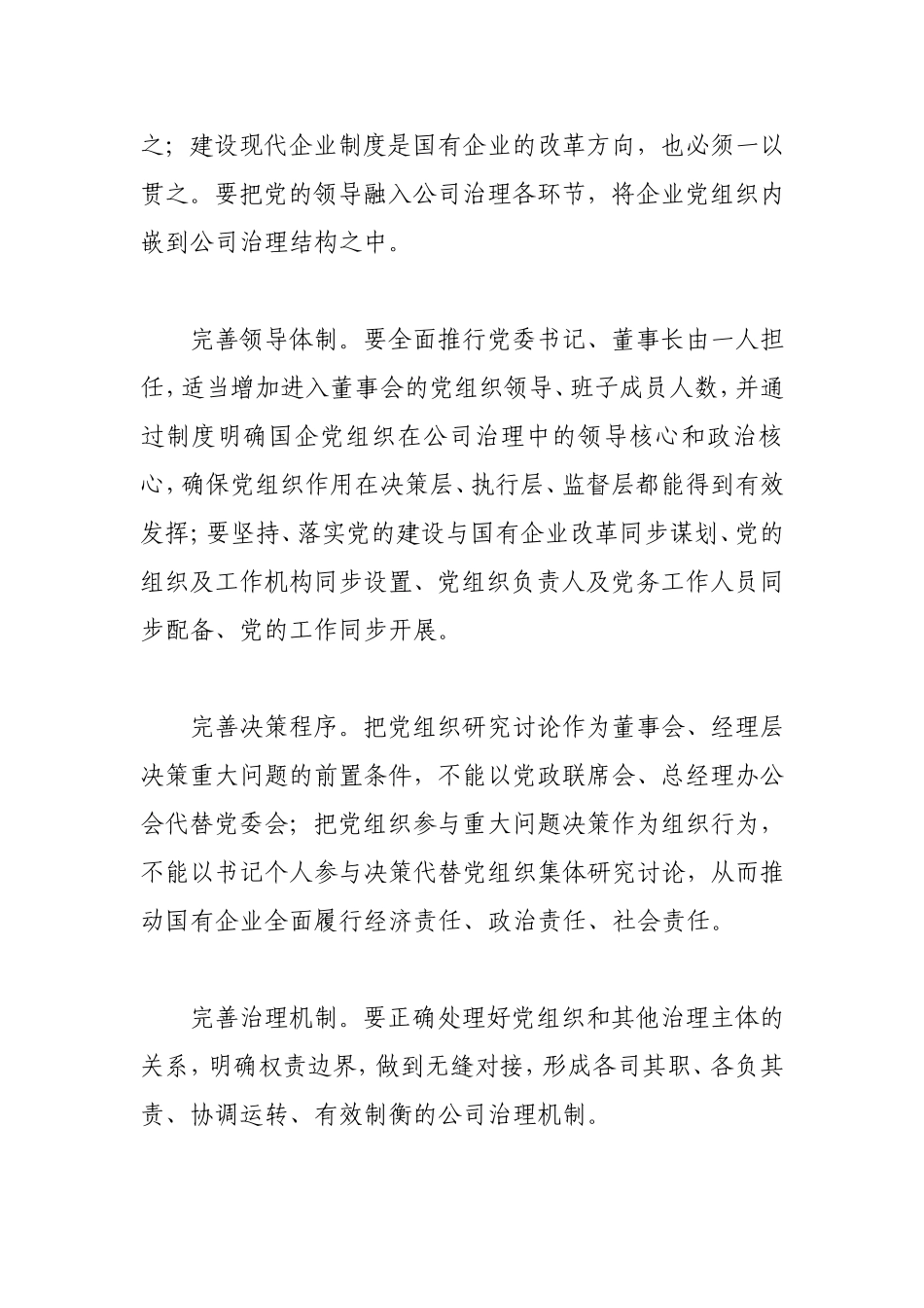 强化国有企业党组织建设_第3页