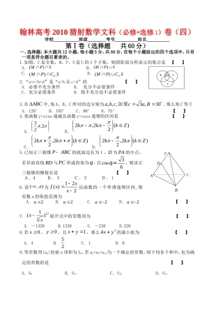 高三数学翰林高考2010猜射测试卷文科(必修+选修I)卷(四)
