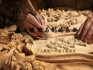 第4课雕与刻的乐趣