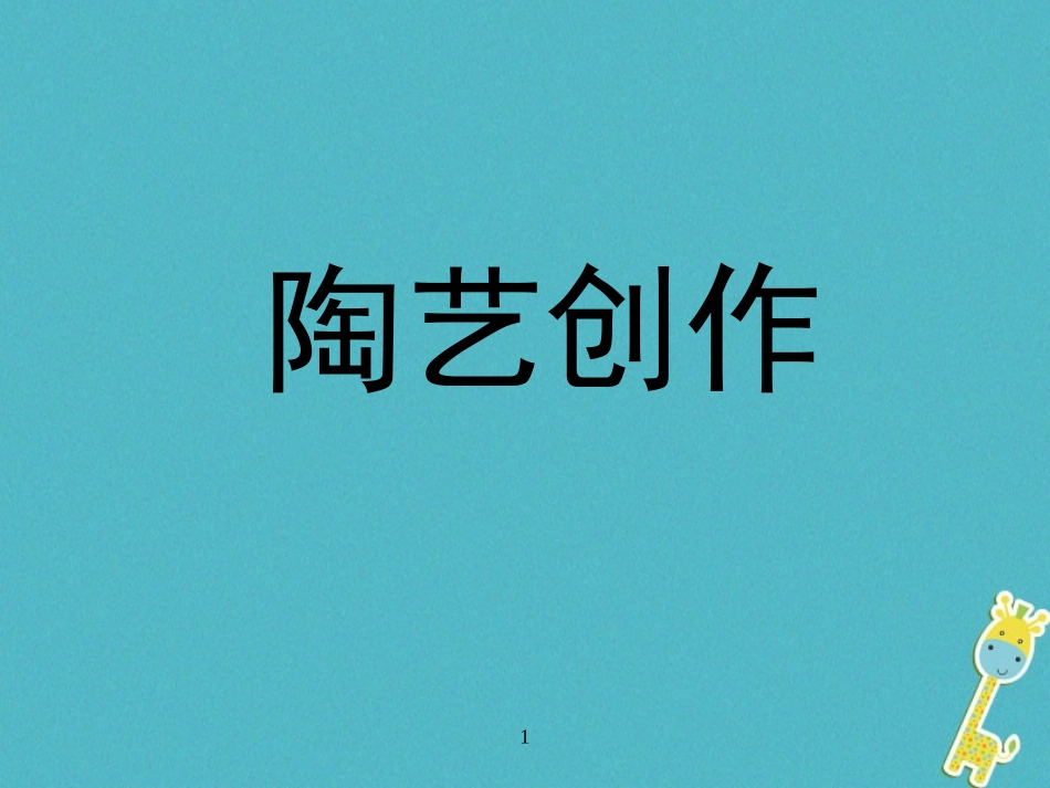 4.陶艺创作_第1页