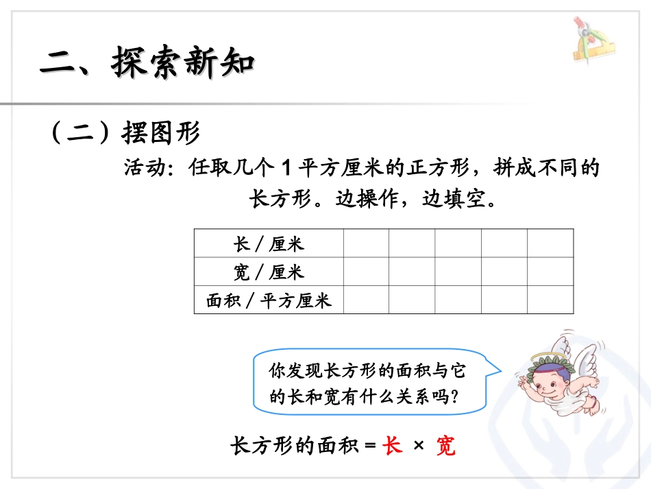 人教2011版小学数学三年级长方形正方形面积_第3页