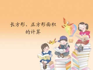 人教2011版小学数学三年级长方形正方形面积