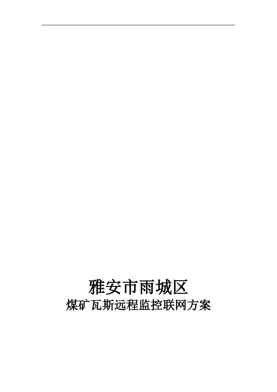 【解决方案】应用案例-煤炭安全监控系统通信传输网解决方案_第1页