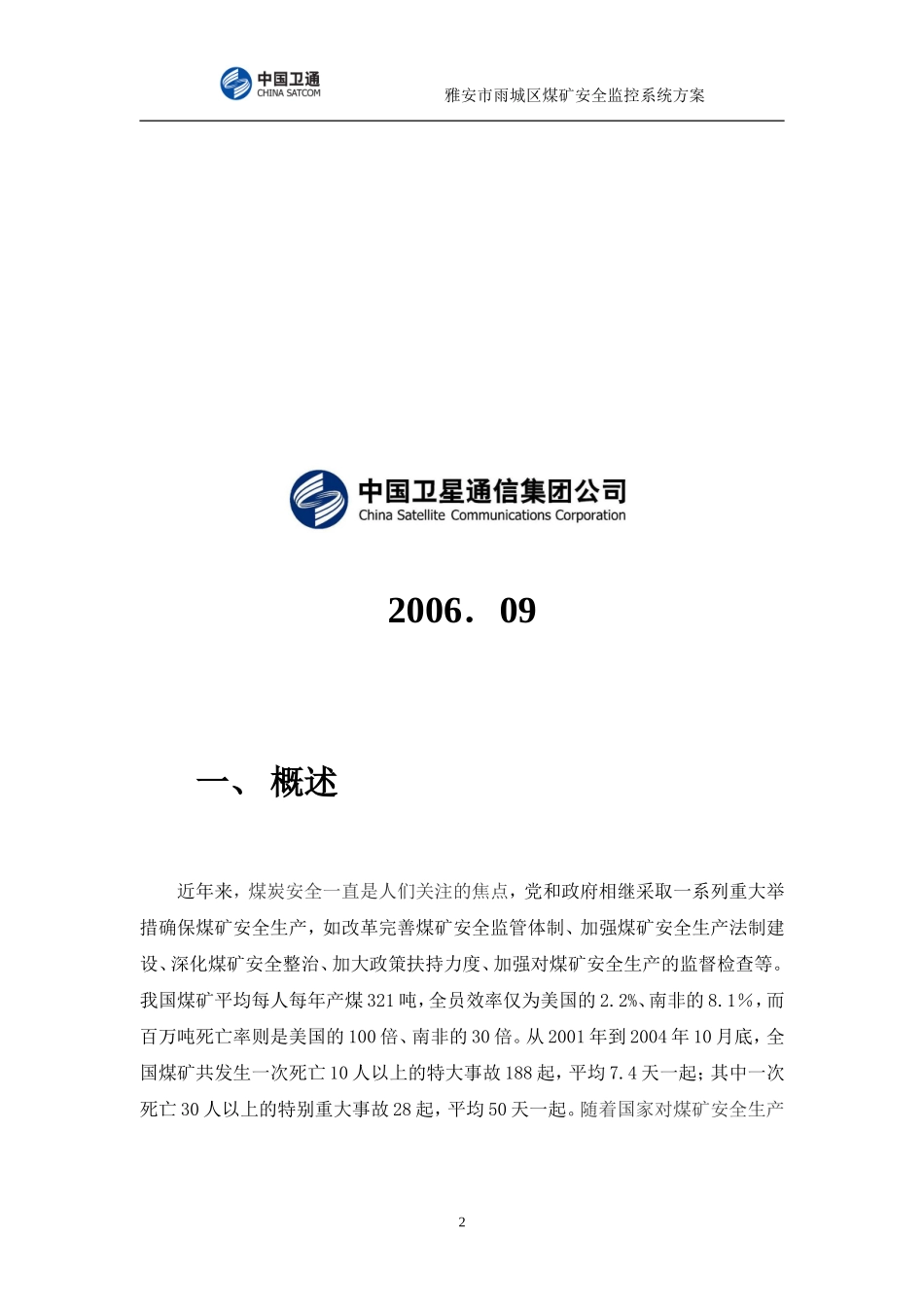 【解决方案】应用案例-煤炭安全监控系统通信传输网解决方案_第2页