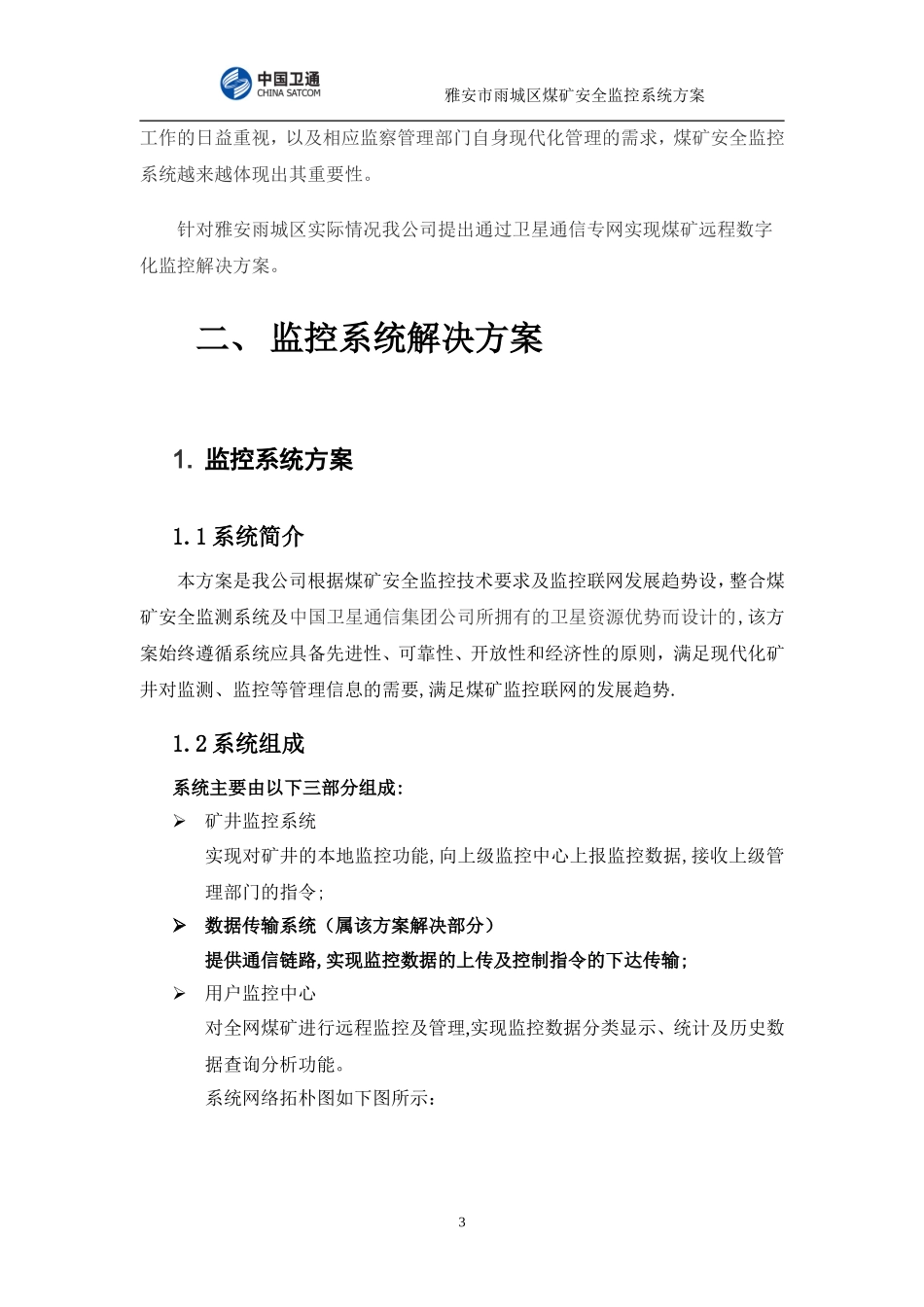 【解决方案】应用案例-煤炭安全监控系统通信传输网解决方案_第3页
