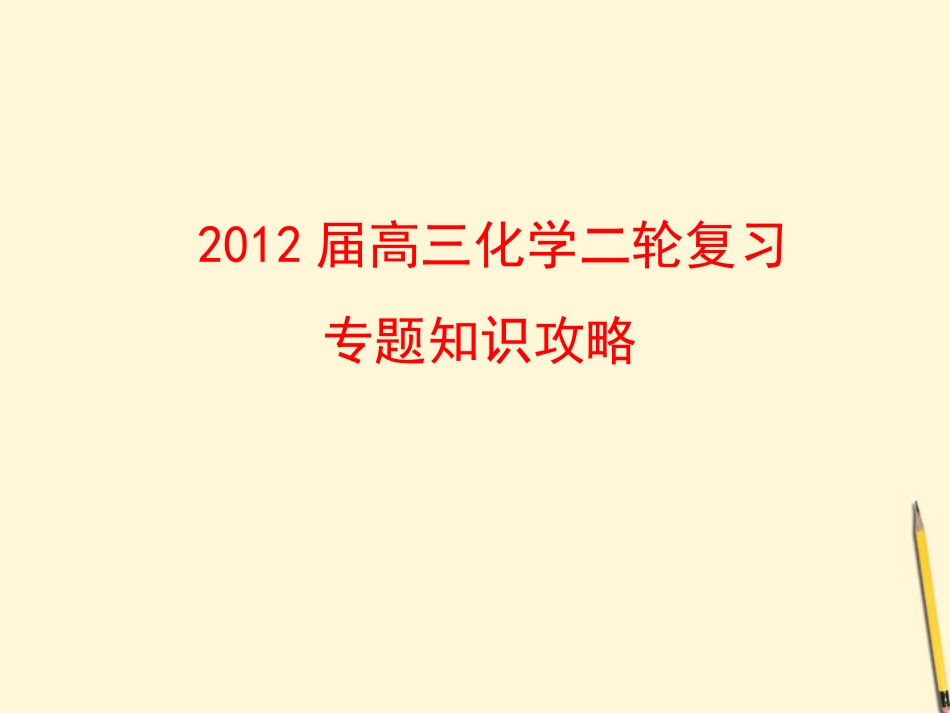 2012届高三化学二轮复习-第2讲-化学常用计量-溶液课件-人教实验版_第1页