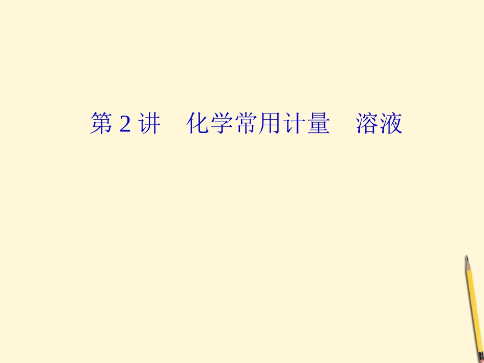 2012届高三化学二轮复习-第2讲-化学常用计量-溶液课件-人教实验版_第2页