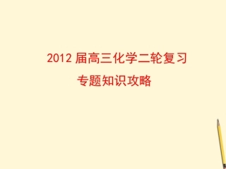 2012届高三化学二轮复习-第2讲-化学常用计量-溶液课件-人教实验版