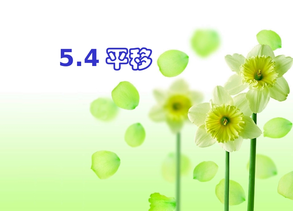 5.4--平移_第1页