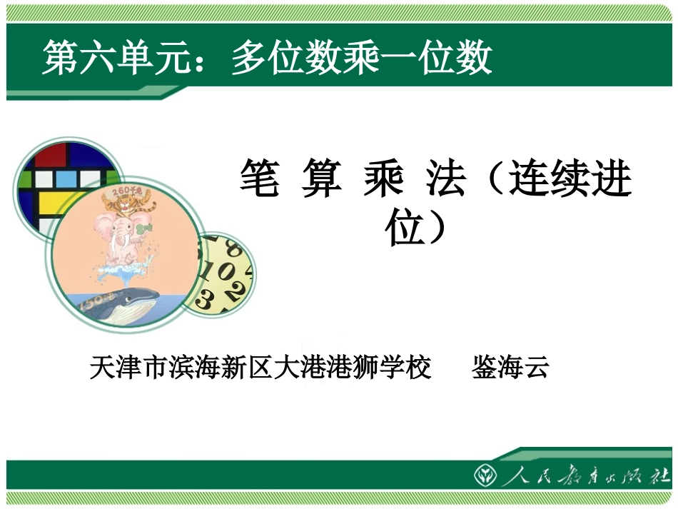 笔算乘法(连续进位)_第1页