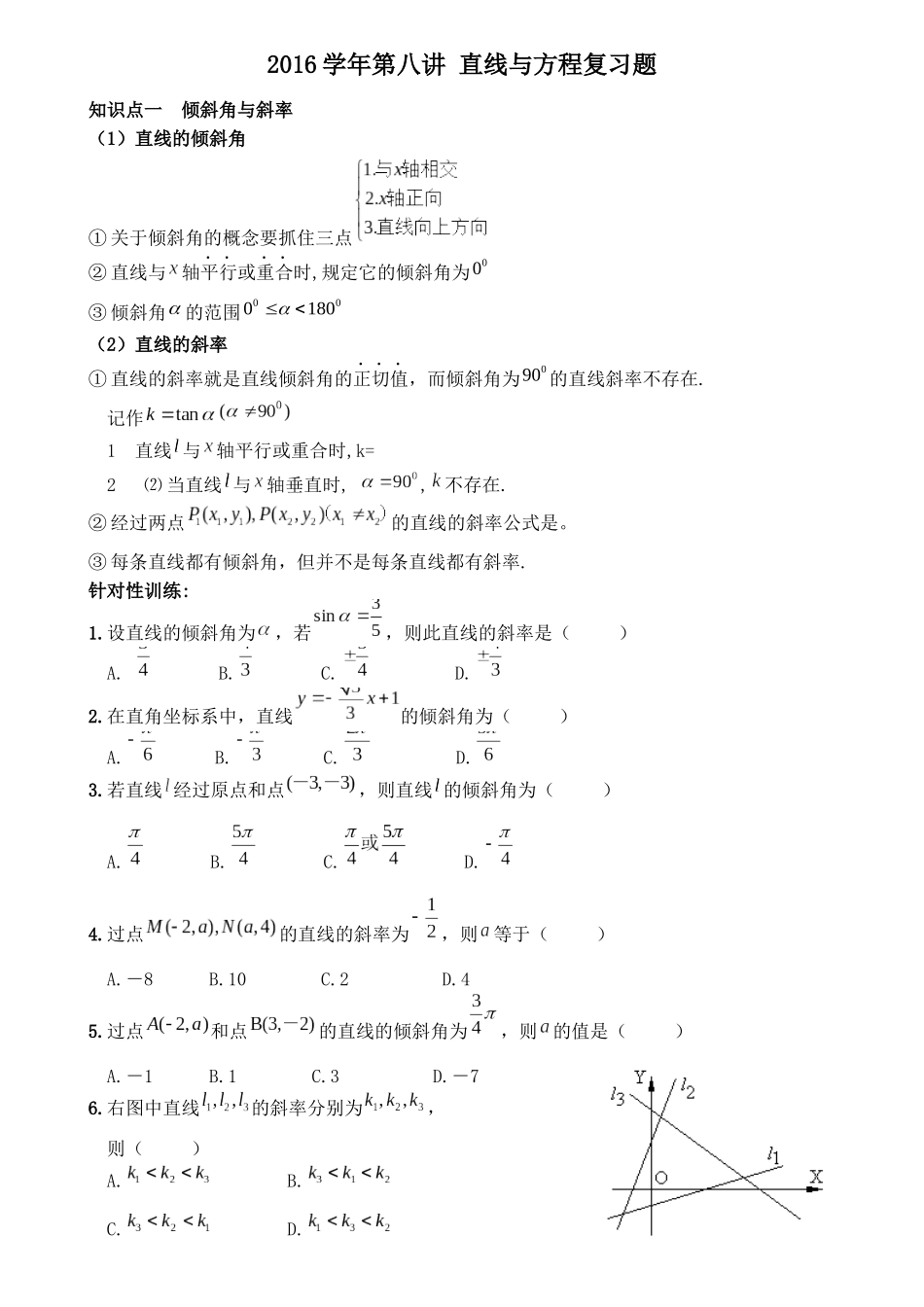 2016第八讲直线与方程复习_第1页