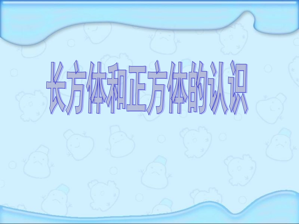 五年级数学下册《长方体和正方体的认识1》课件PPT_第1页