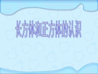 五年级数学下册《长方体和正方体的认识1》课件PPT