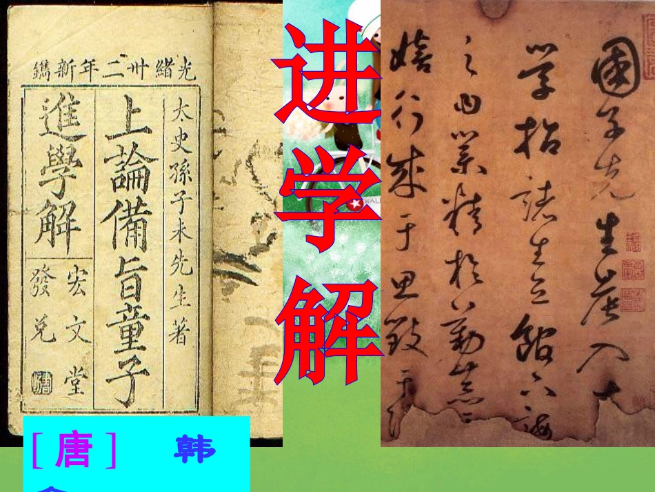进学解-(3)_第1页