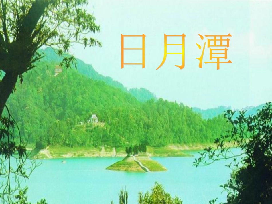 《日月潭》ppt课件_第1页