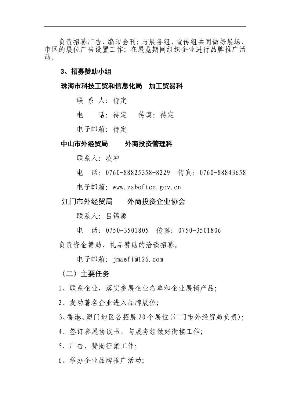 2010珠江进出口名优商品展销会招展组工作方案_第3页