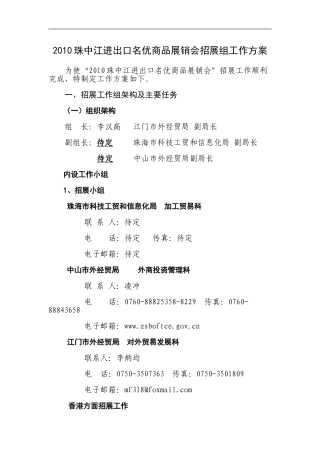 2010珠江进出口名优商品展销会招展组工作方案