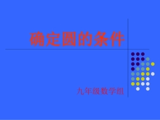 确定圆的条件