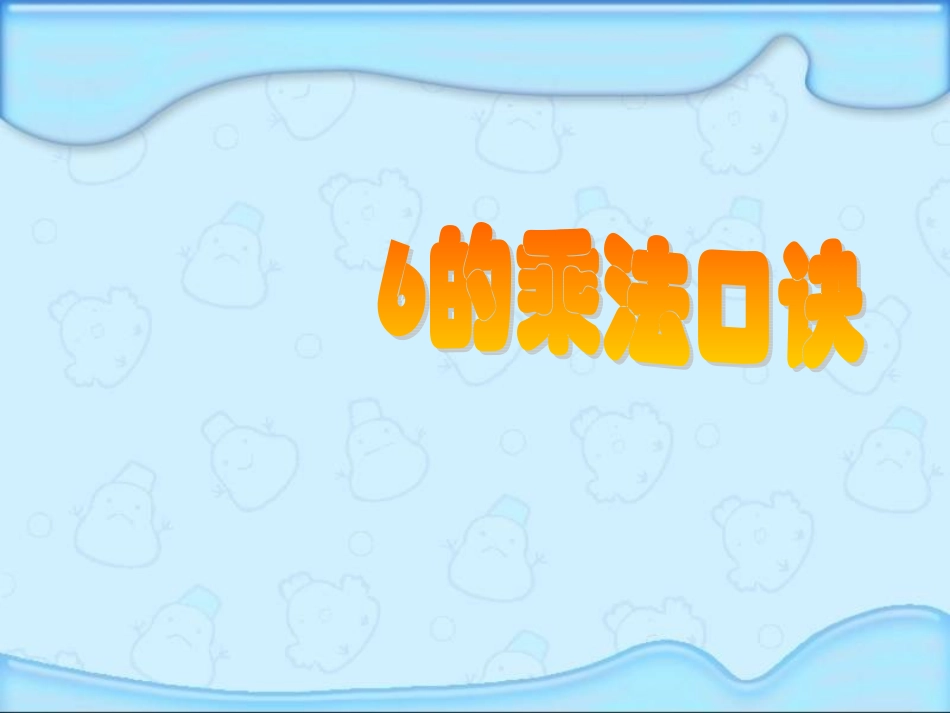 6的乘法口诀-国培作业_第1页