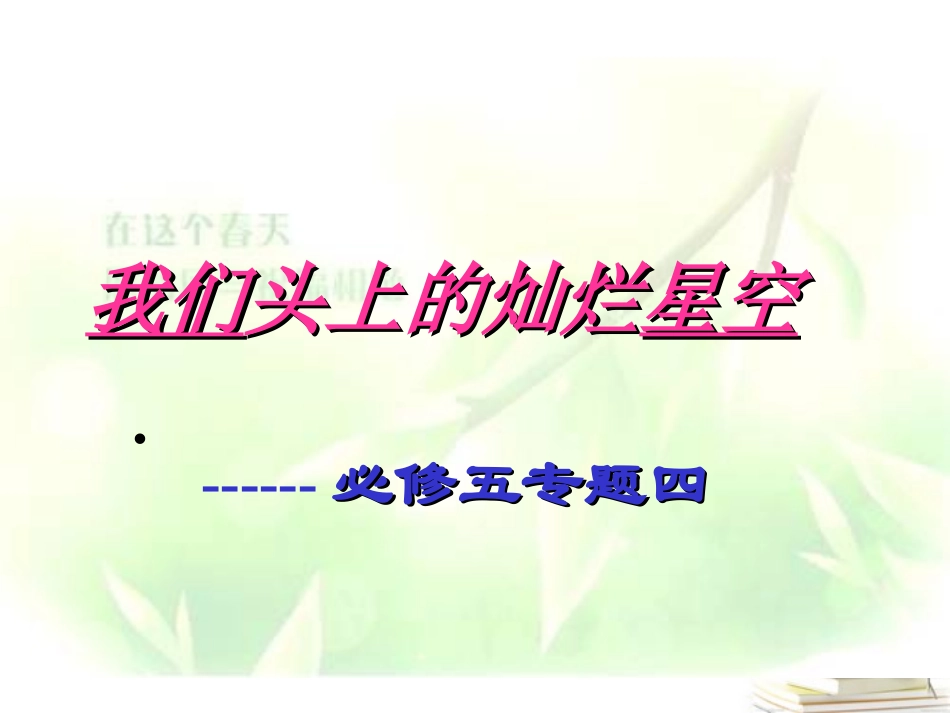 高一语文-第四专题《我们头上的灿烂星空-》1精品课件-苏教版必修5_第1页
