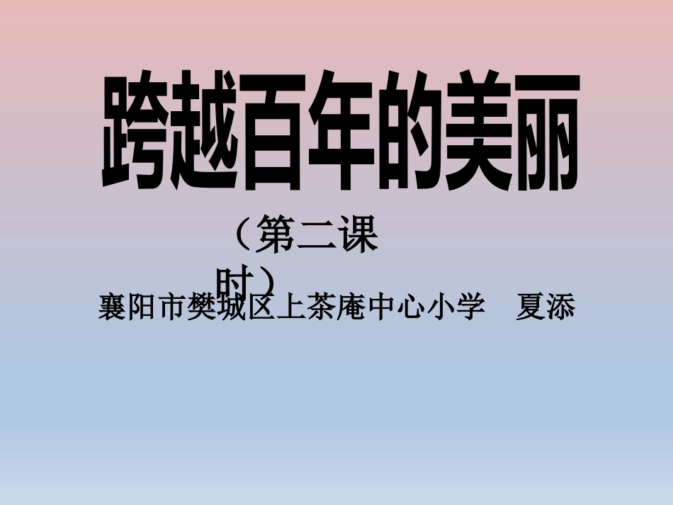 18-跨越百年的美丽_第1页