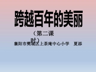 18-跨越百年的美丽