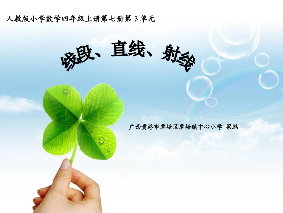 小学人教四年级数学线段、直线、射线和角-(9)_第1页